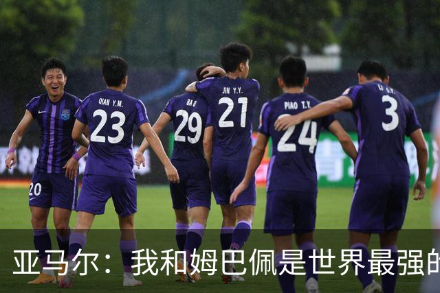 亚马尔：我和姆巴佩是世界最强的两人，但我才是更应获得金球奖的人