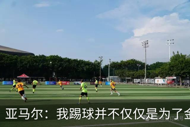 亚马尔：我踢球并不仅仅是为了金球奖，我不知道谁会获奖