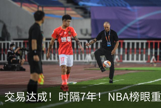 交易达成！时隔7年！NBA榜眼重返洛杉矶