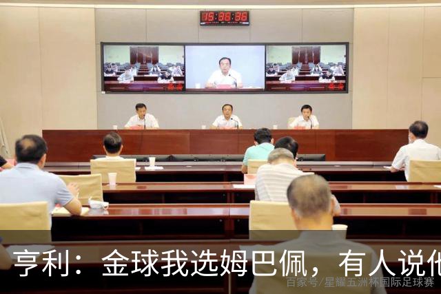亨利：金球我选姆巴佩，有人说他四大皆空但历史上也有人0冠获奖