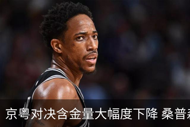 京粤对决含金量大幅度下降 桑普森让周琦有更多空间去发挥作用