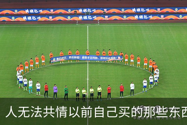 人无法共情以前自己买的那些东西。网友：三个垃圾桶1700。