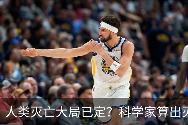 人类灭亡大局已定？科学家算出灭绝时间，我们真的没有一点办法吗