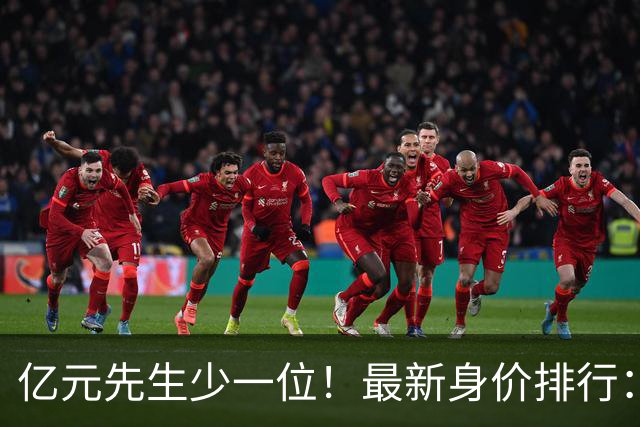 亿元先生少一位！最新身价排行：奥利塞1.8亿第4 穆西亚拉跌出1亿