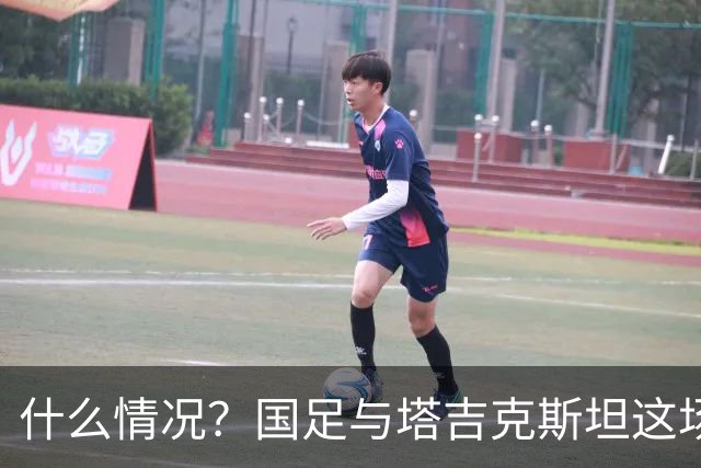 什么情况？国足与塔吉克斯坦这场友谊赛，转播视角是斜的