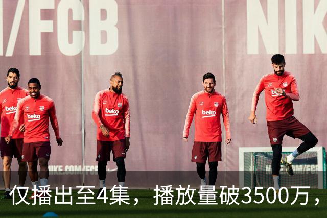 仅播出至4集，播放量破3500万，果然是大家期待了10年的黑马剧！