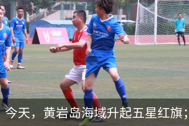 今天，黄岩岛海域升起五星红旗；俄警告勿隔绝加里宁格勒，北约回应