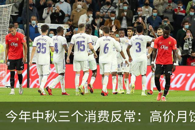 今年中秋三个消费反常：高价月饼崩了、新手机算着买、白酒卖不动