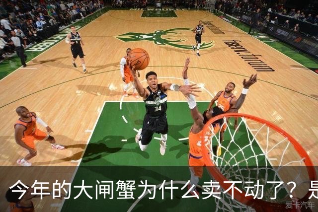 今年的大闸蟹为什么卖不动了？是涨价了？是没钱了？还是其它原因