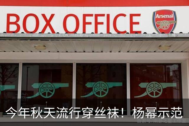 今年秋天流行穿丝袜！杨幂示范“黑色丝袜”正确打开方式