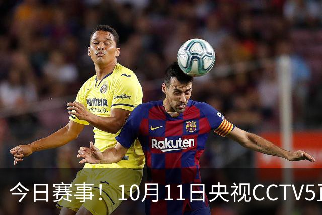 今日赛事！10月11日央视CCTV5直播乒乓球+中网决赛，CCTV5+节目表