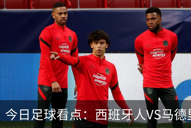 今日足球看点：西班牙人VS马德里竞技，皇家贝蒂斯VS巴塞罗那，博洛尼亚VS国际米兰，罗马VS热那亚