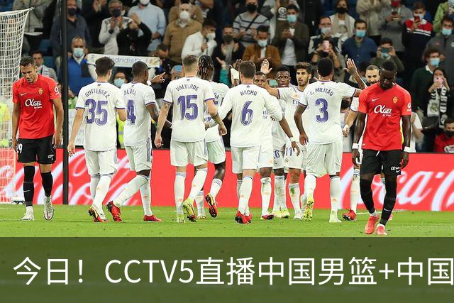 今日！CCTV5直播中国男篮+中国女足+亚运会+女篮世界杯，5+转美网，网络转亚冠+西甲等