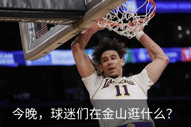 今晚，球迷们在金山逛什么？