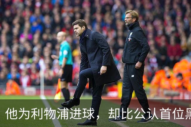 他为利物浦进球，却比公认首位黑人球员早了30年