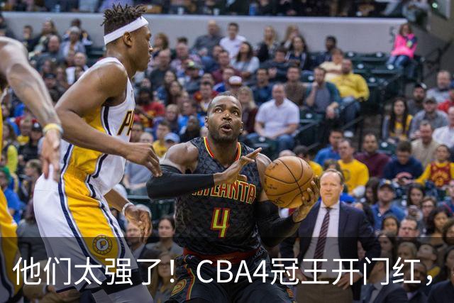 他们太强了！CBA4冠王开门红，恭喜辽宁！不是赵继伟、他得分最高