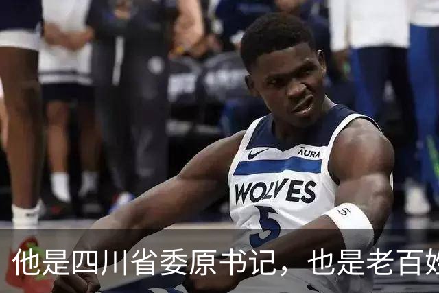 他是四川省委原书记，也是老百姓心中的“草鞋书记”，享年九十二岁