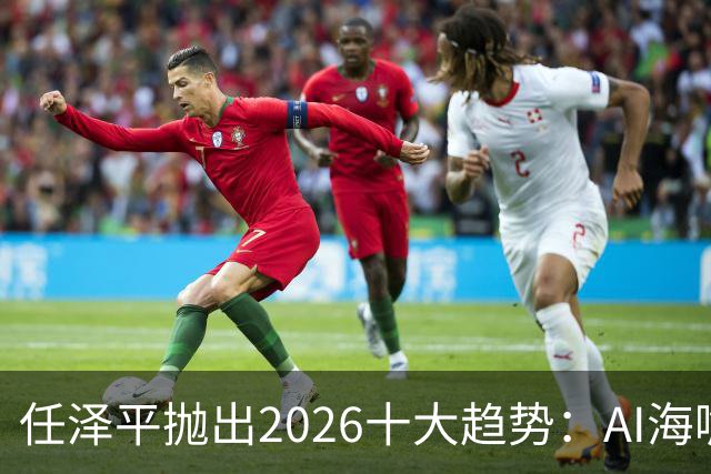 任泽平抛出2026十大趋势：AI海啸排第一