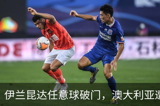 伊兰昆达任意球破门，澳大利亚遭巴西补时1比1扳平