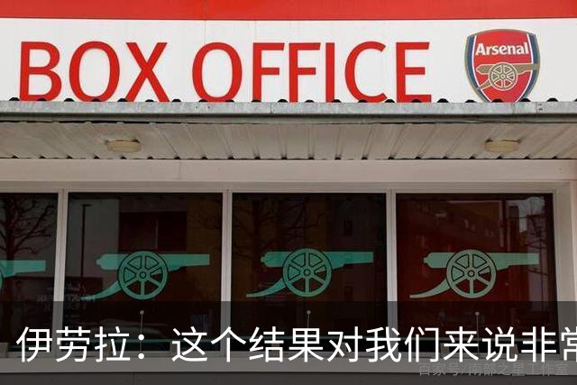 伊劳拉：这个结果对我们来说非常好；为雅凯的表现感到高兴