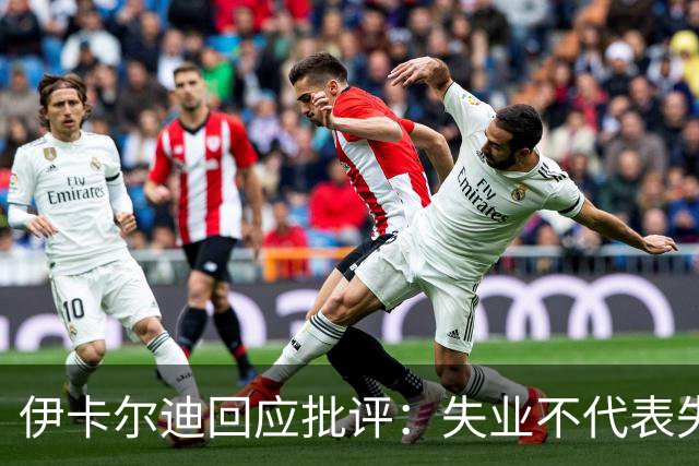 伊卡尔迪回应批评：失业不代表失败，我生活无忧