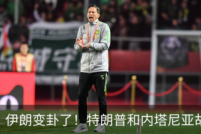 伊朗变卦了！特朗普和内塔尼亚胡不下台，霍尔木兹海峡不开放
