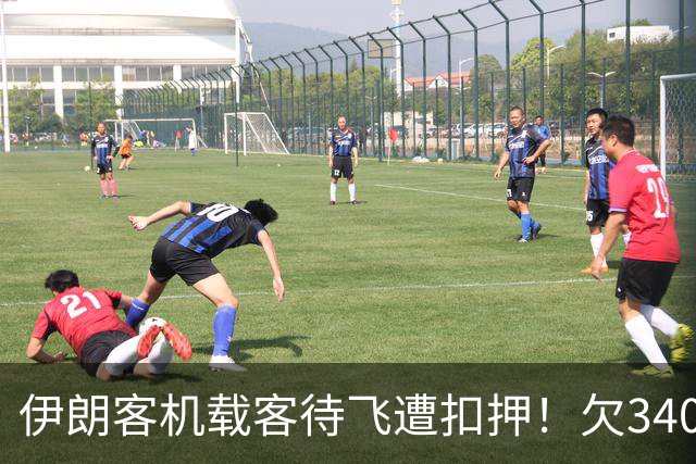 伊朗客机载客待飞遭扣押！欠340万美元，全机乘客被赶下飞机