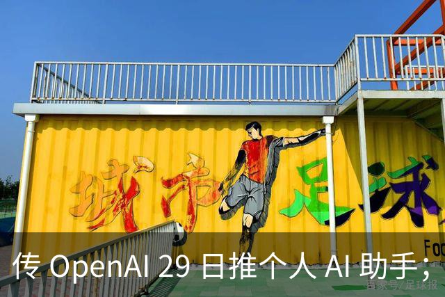 传 OpenAI 29 日推个人 AI 助手；AI 专家偏远地区买地，担心「AI 失控」；挖掘机能自动「挖沟」，网友：蓝翔还能开几年？