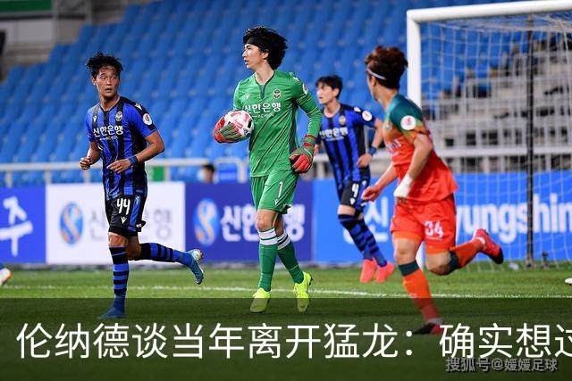 伦纳德谈当年离开猛龙：确实想过如果留下会怎样 但我没有遗憾