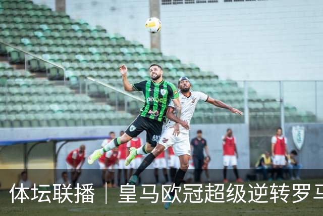 体坛联播｜皇马欧冠超级逆转罗马，维尼修斯遭禁赛四场