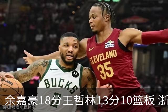 余嘉豪18分王哲林13分10篮板 浙江力克上海