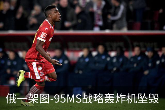 俄一架图-95MS战略轰炸机坠毁