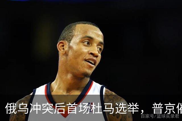 俄乌冲突后首场杜马选举，普京催9.18-20投票，焦虑投票率！