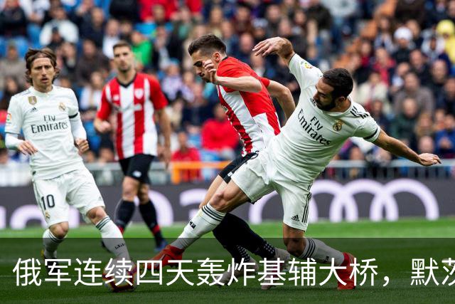 俄军连续四天轰炸基辅大桥，默茨突访遭遇空袭警报，货船接连挨打