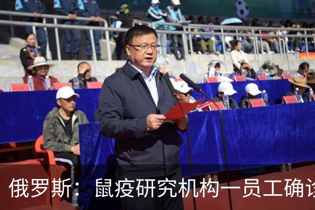 俄罗斯：鼠疫研究机构一员工确诊“不明原因肺炎”死亡