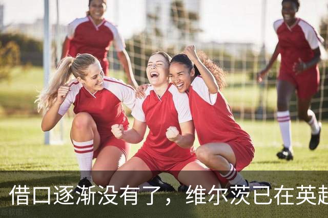 借口逐渐没有了，维尔茨已在英超踢满38场，贡献5球5助攻