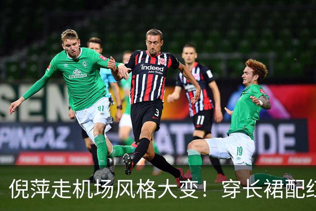 倪萍走机场风格大变！穿长裙配红色运动鞋+丝巾，美得像换了个人