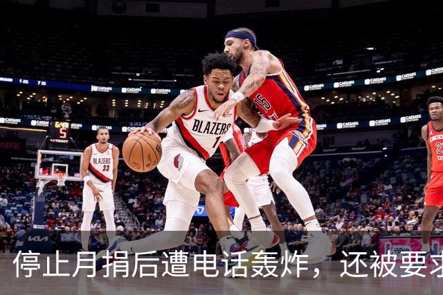 停止月捐后遭电话轰炸，还被要求提高额度，联合国儿童基金会道歉