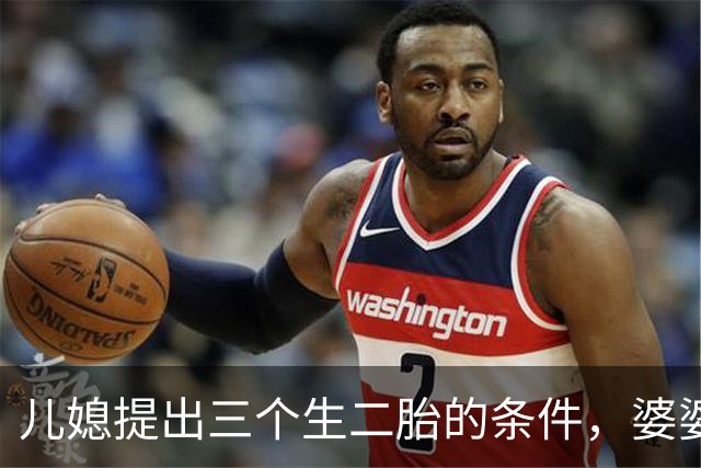儿媳提出三个生二胎的条件，婆婆：钱可以给，但不能住我家