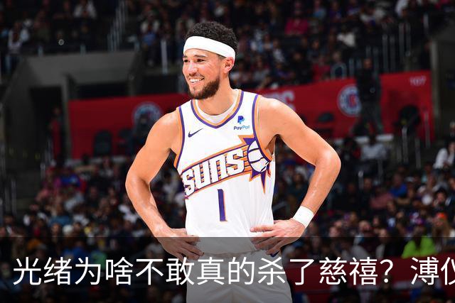 光绪为啥不敢真的杀了慈禧？溥仪晚年坦言：他敢杀，但是杀不起