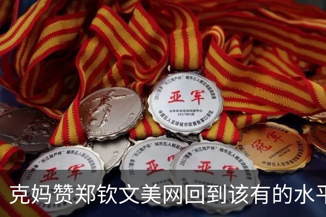 克妈赞郑钦文美网回到该有的水平，格里科斯普回应对紫薇此前言论
