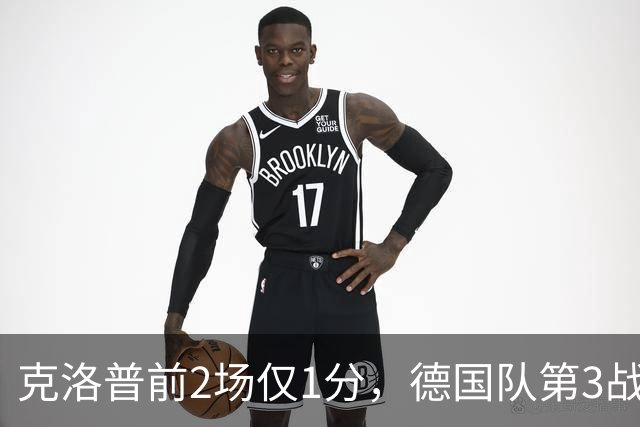 克洛普前2场仅1分，德国队第3战换3前锋，塞尔维亚垫底也输不起