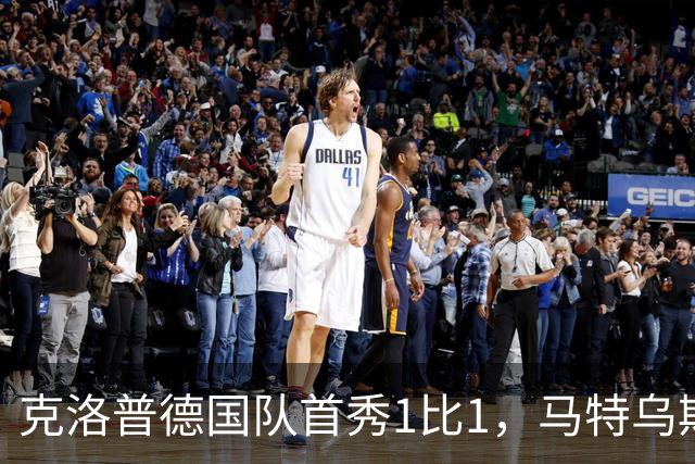 克洛普德国队首秀1比1，马特乌斯一句话点出最大变化