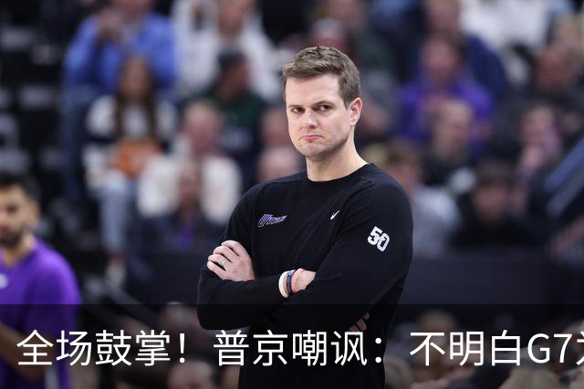 全场鼓掌！普京嘲讽：不明白G7为啥还有脸自称大国