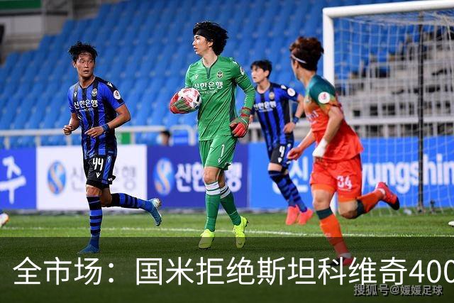全市场：国米拒绝斯坦科维奇4000万报价，仅出场15分钟
