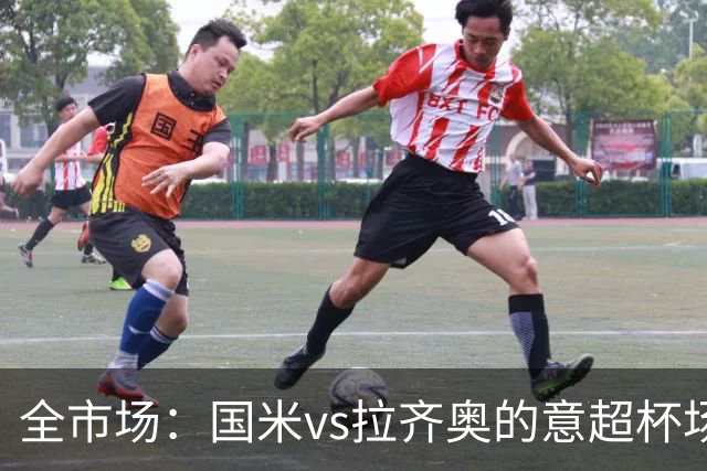 全市场：国米vs拉齐奥的意超杯场地仍未确定，可能在国米主场举行
