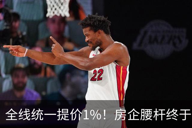 全线统一提价1%！房企腰杆终于硬起来了