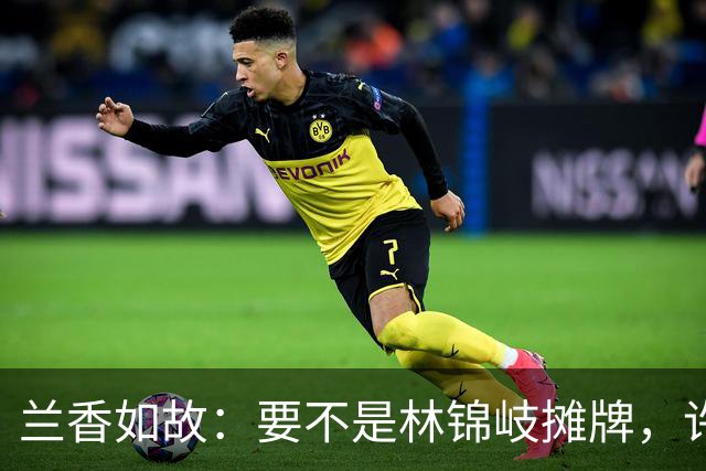 兰香如故：要不是林锦岐摊牌，许兰香永远不知养父的隐瞒有多深
