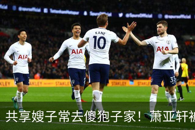 共享嫂子常去傻狍子家！萧亚轩被狗咬毁容之后⋯