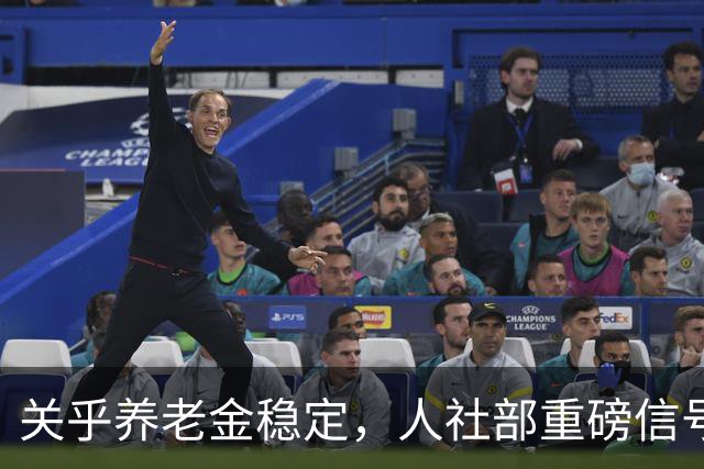 关乎养老金稳定，人社部重磅信号落地，退休群体不必再焦虑
